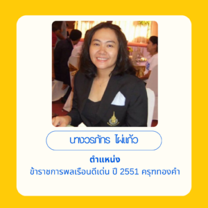 1.2_ศิษย์เก่าดีเด่นด้านสร้างคุณูปการให้แก่สถาบัน (2)