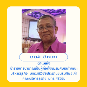 1.2_ศิษย์เก่าดีเด่นด้านสร้างคุณูปการให้แก่สถาบัน (3)