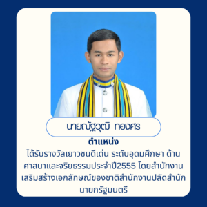 1.2_ศิษย์เก่าดีเด่นด้านสร้างคุณูปการให้แก่สถาบัน (5)